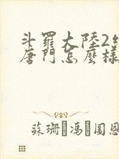 斗罗大陆2绝世唐门怎么样