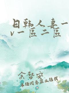 日韩人妻一级av一区二区