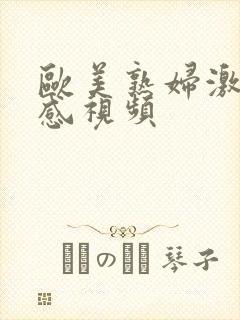 欧美熟妇激情性感视频