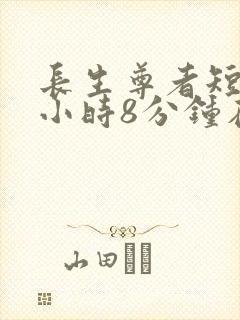 长生尊者短剧3小时8分钟在线观看