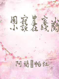 团宠农家小福女小说在线阅读