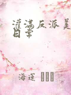 灌满反派美人的日常