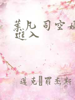 叶凡 司空嫣然 进入