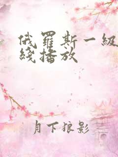 俄罗斯一级片在线播放