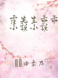 霍先生乖乖宠我小说小说
