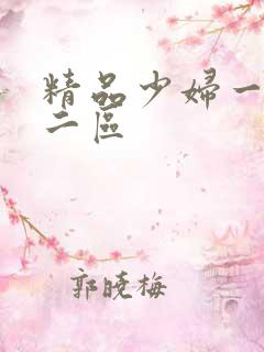 精品少妇一区,二区