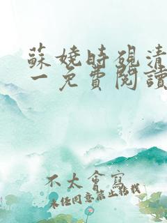 苏娆时砚清二十一免费阅读