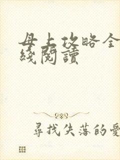 母上攻略全文在线阅读