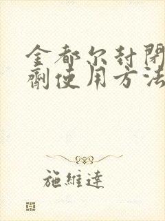 金都尔封闭除草剂使用方法