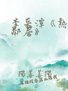 李采潭《热情的邻居》