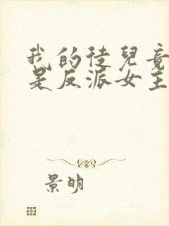 我的徒儿竟然全是反派女主