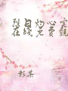 烈日灼心完整版在线免费观看