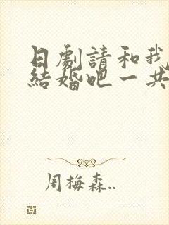 日剧请和我老公结婚吧一共多少集