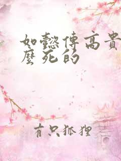 如懿传高贵妃怎么死的
