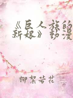 《巨人族的花嫁新娘》动漫