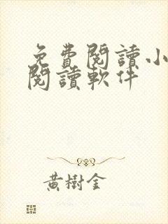 免费阅读小说的阅读软件