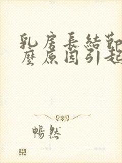 乳房长结节是什么原因引起的 乳房长结节是什么原因引起的