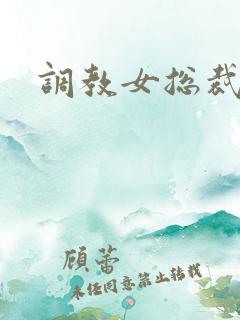 调教女总裁h