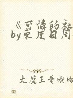 《可怜的社畜》by东度日周颂全文
