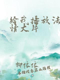 给我播放法国爱情大片
