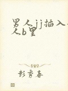 男人jj插入女人b里