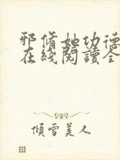 邪修她功德无量在线阅读全文