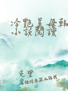 冷艳美母韩静婉小说阅读