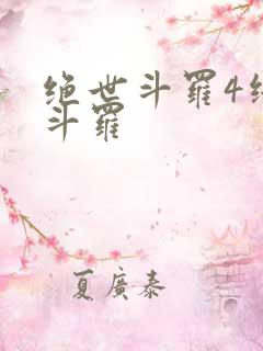 绝世斗罗4终极斗罗