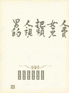 男人把女人操爽的视频免费