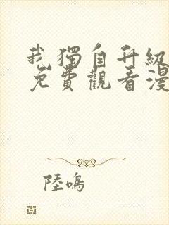 我独自升级全集免费观看漫画