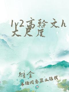 1v2高干文h大尺度