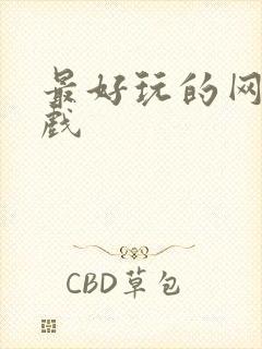最好玩的网页游戏