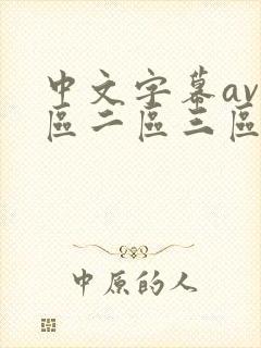中文字幕av一区二区三区人妻少妇