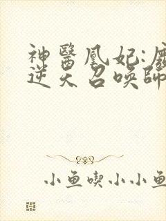 神医凰妃:废材逆天召唤师