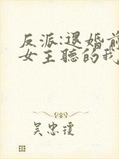 反派:退婚前,女主听的我的心声