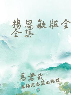 杨思敏版金梅瓶全集