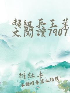超级兵王叶谦全文阅读7907章