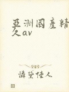 亚洲国产精品久久av