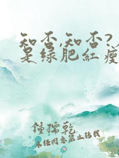 知否,知否?应是绿肥红瘦在线观看