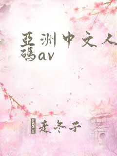 亚洲中文人妻有码av