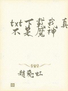 txt下载我真不是魔神
