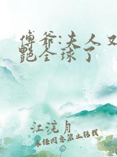 傅爷:夫人又惊艳全球了