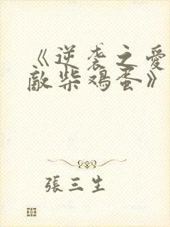《逆袭之爱上情敌柴鸡蛋》阅读全文