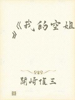 《我的空姐老婆》