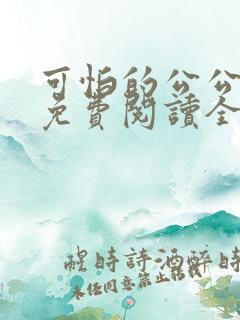 可怕的公公小说免费阅读全文最新章节