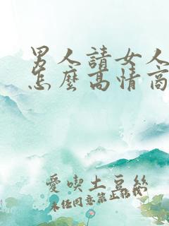 男人请女人吃饭怎么高情商回复