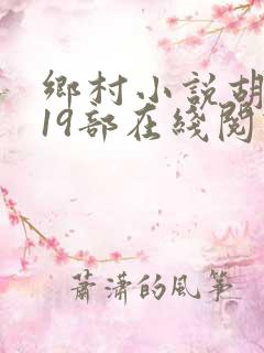 乡村小说胡秀英19部在线阅读
