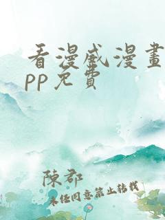 看漫威漫画的app免费