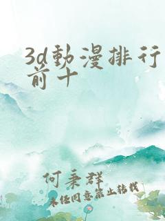 3d动漫排行榜前十