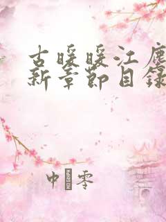 古暖暖江尘御最新章节目录